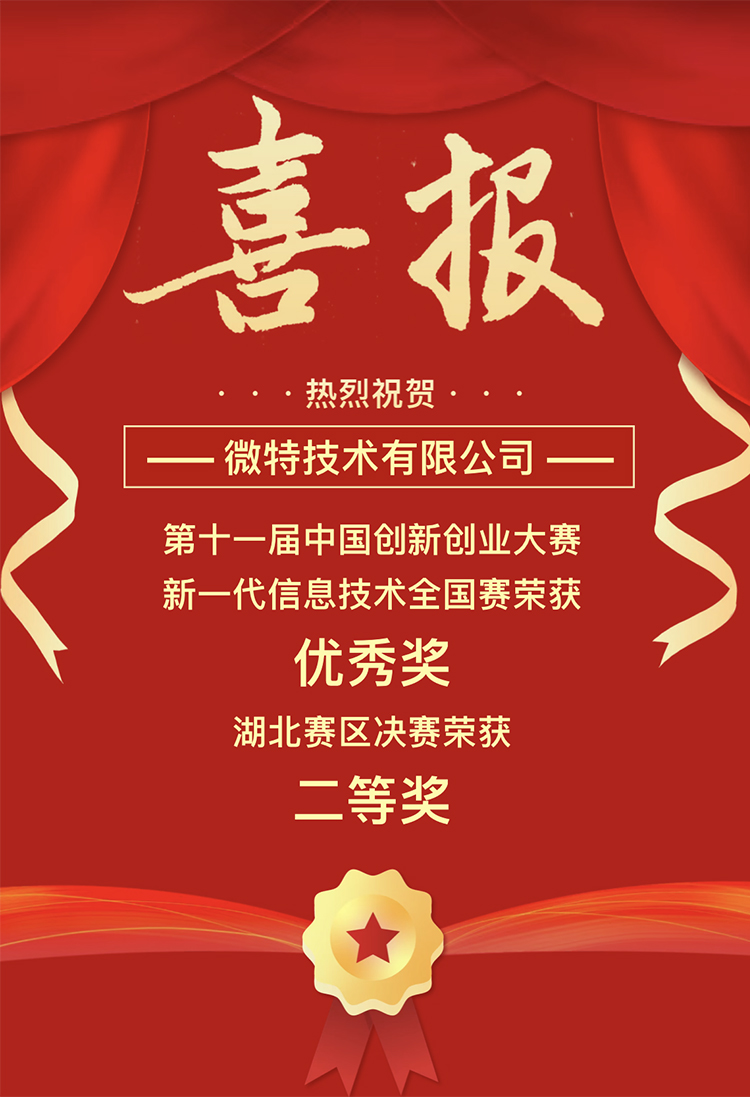 微特獲中國創新創業大賽湖北賽區二等獎、全國賽優秀獎