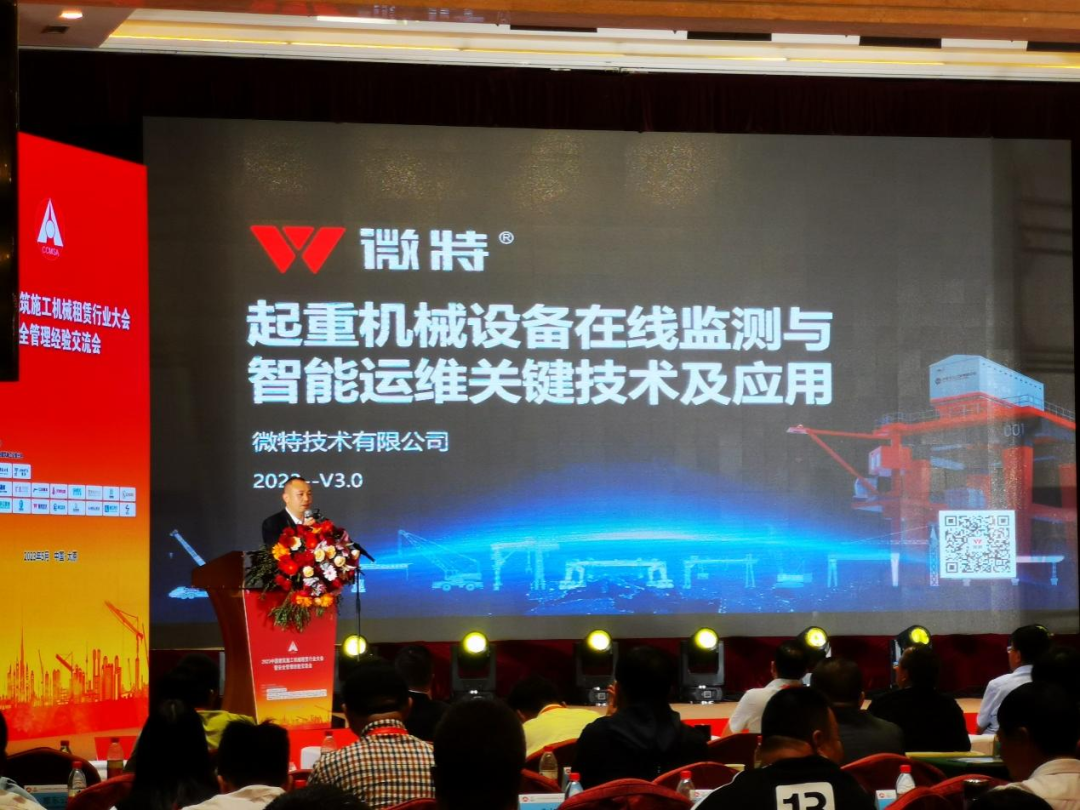 微特受邀參加2023中國建筑施工機械租賃行業大會