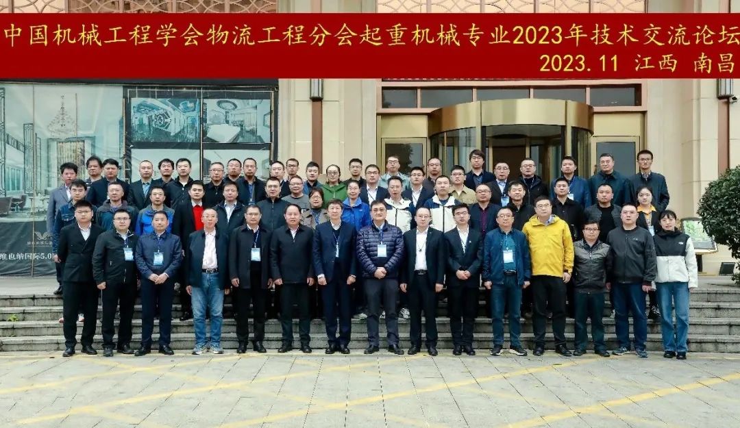 微特參與中國機械工程學會物流工程分會起重機械專業2023年度工作會議暨高峰論壇